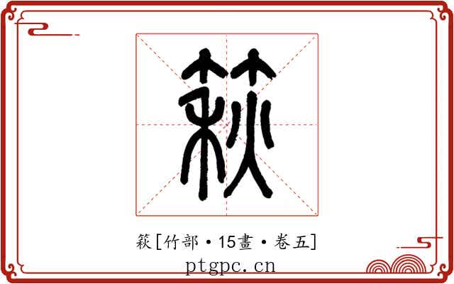篍