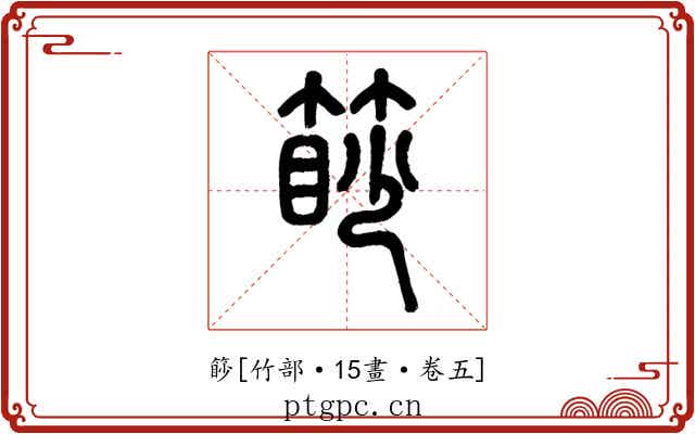篎