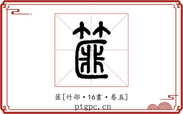 篚