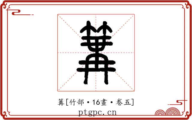 篝