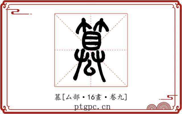 篡