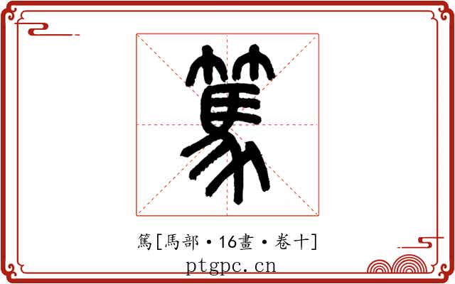 篤