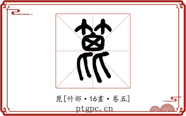 篦