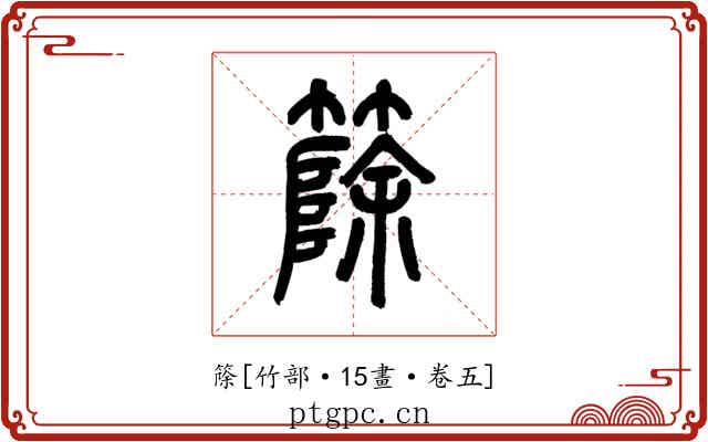 篨
