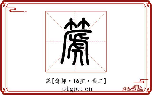 篪