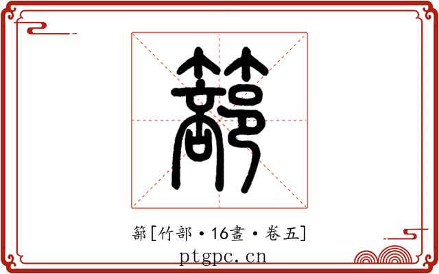 篰