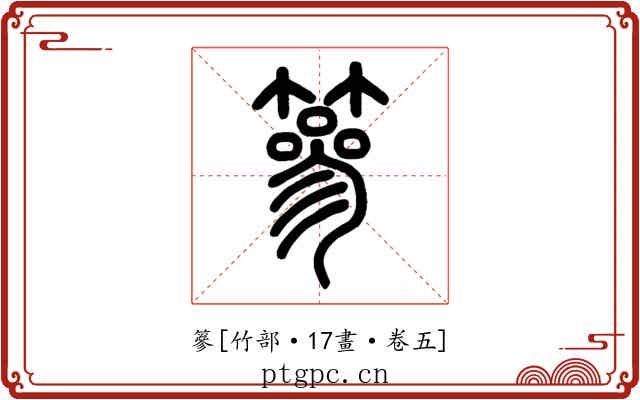 篸