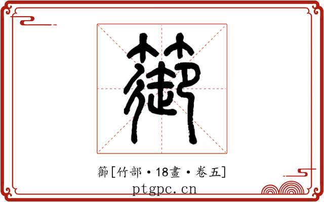 篽