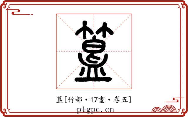 簋