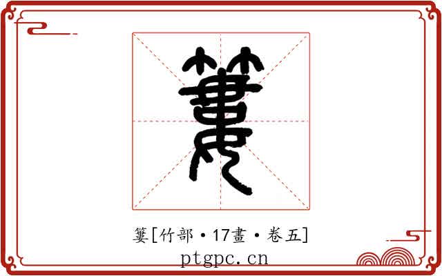 簍