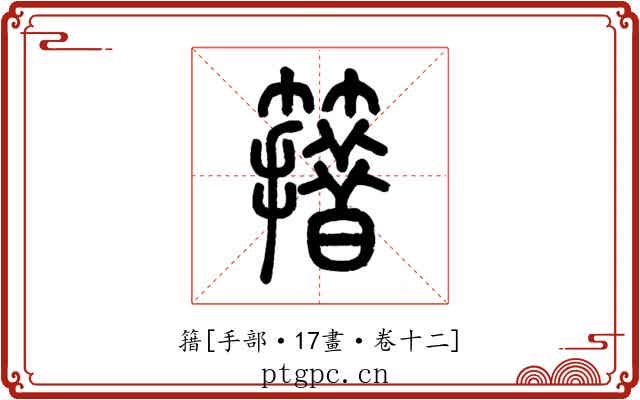 簎