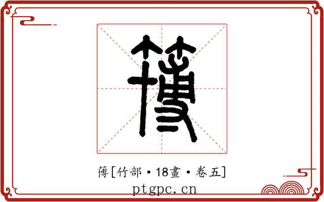 簙