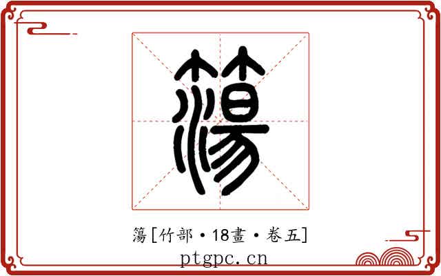 簜