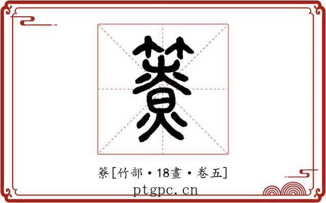簝
