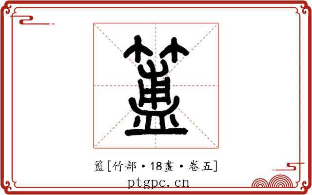 簠