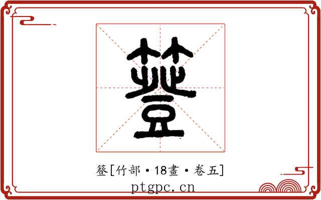 簦