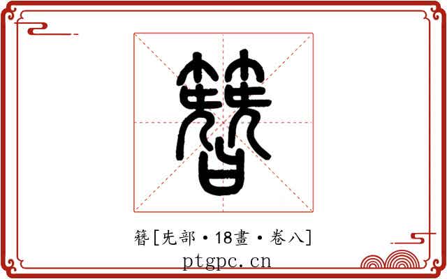 簪