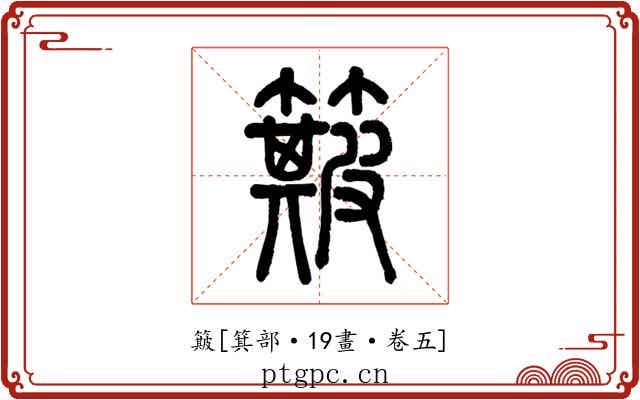 簸