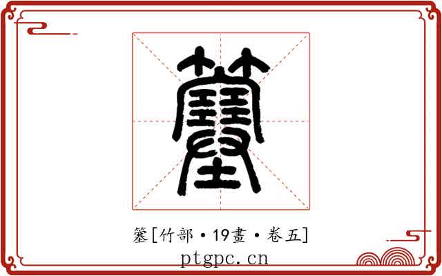 簺