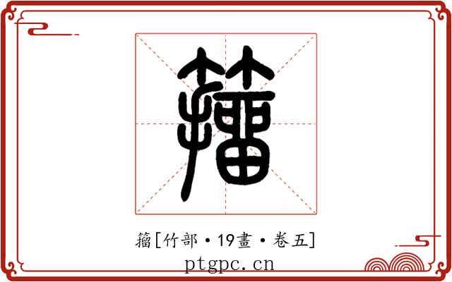 籀