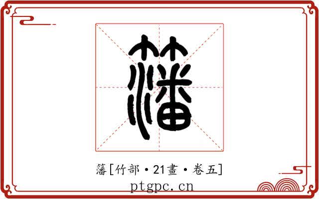 籓