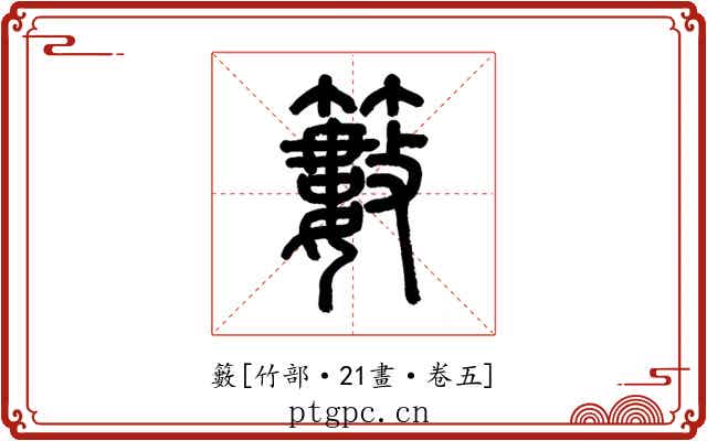 籔