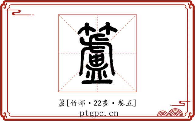 籚