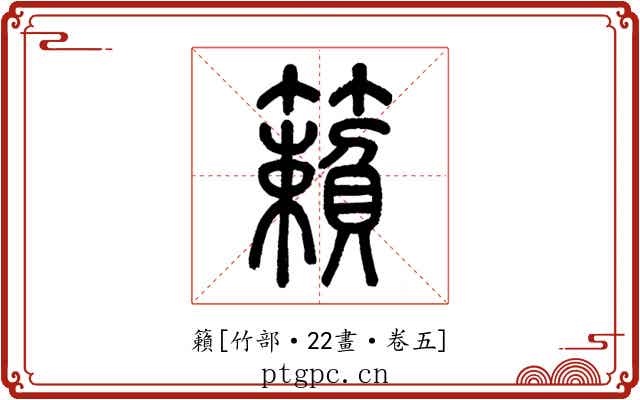 籟