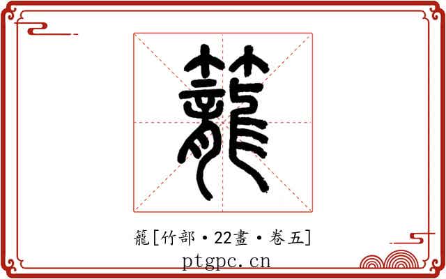 籠