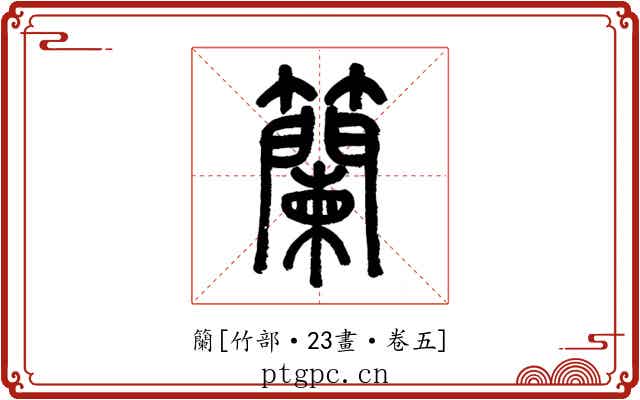 籣