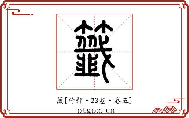 籤
