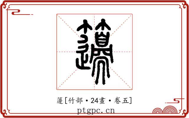 籩