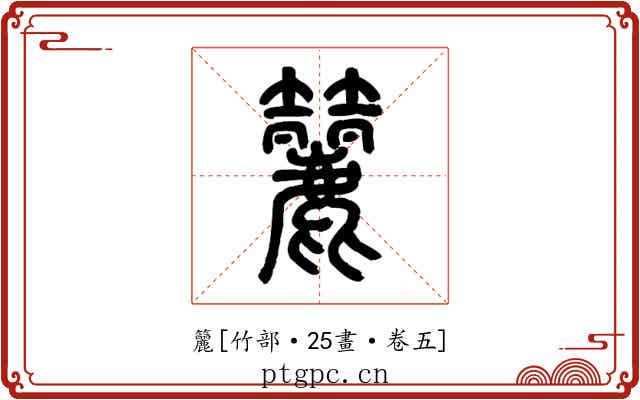 籭