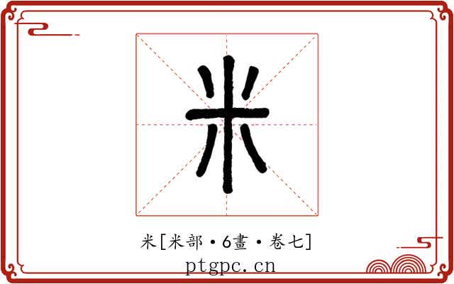 米