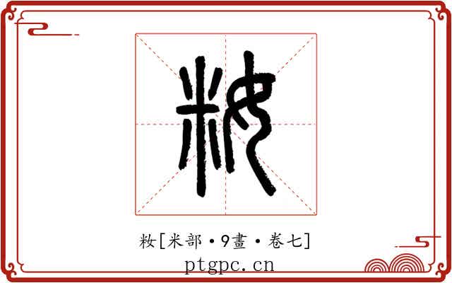 籹