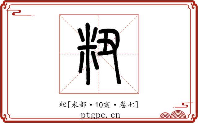 粈