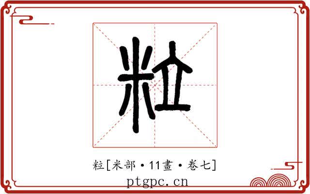 粒