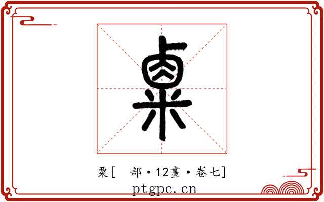 粟