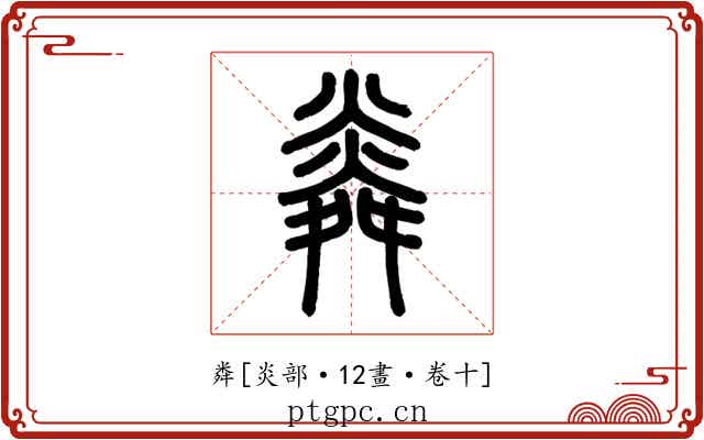 粦