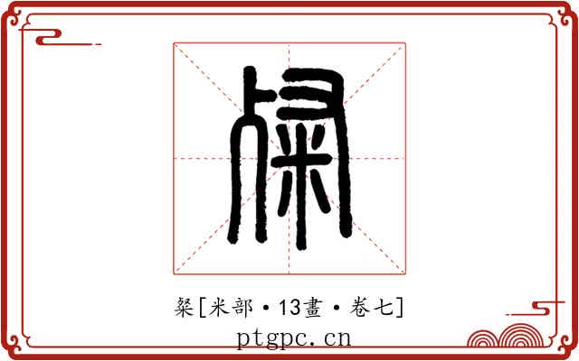 粲