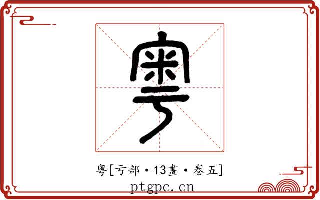 粵
