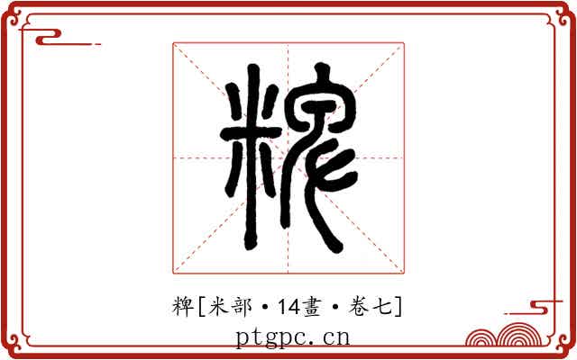 粺