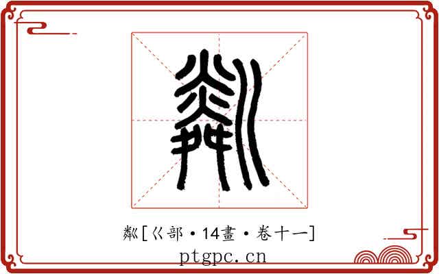 粼