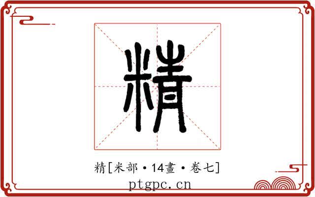 精