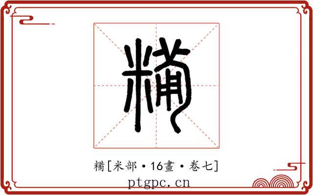 糒