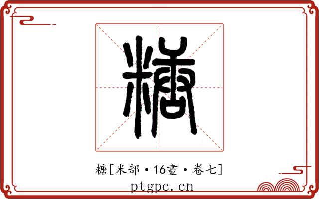 糖