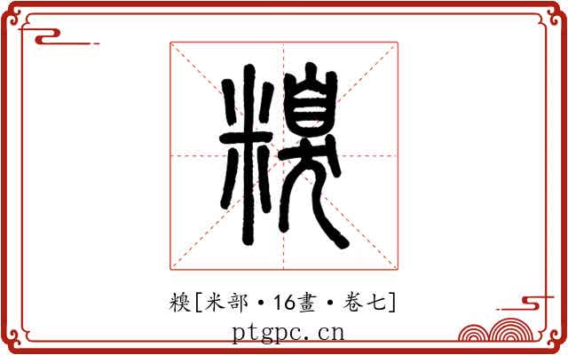 糗