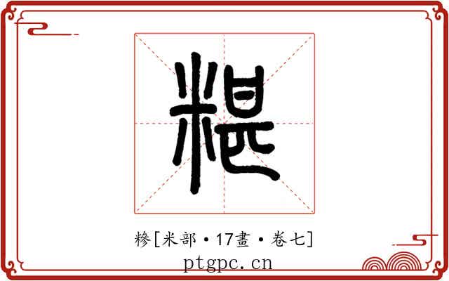 糝