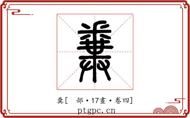 糞