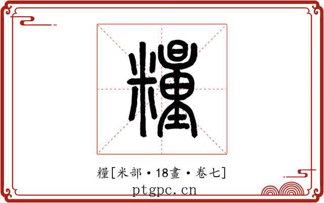 糧